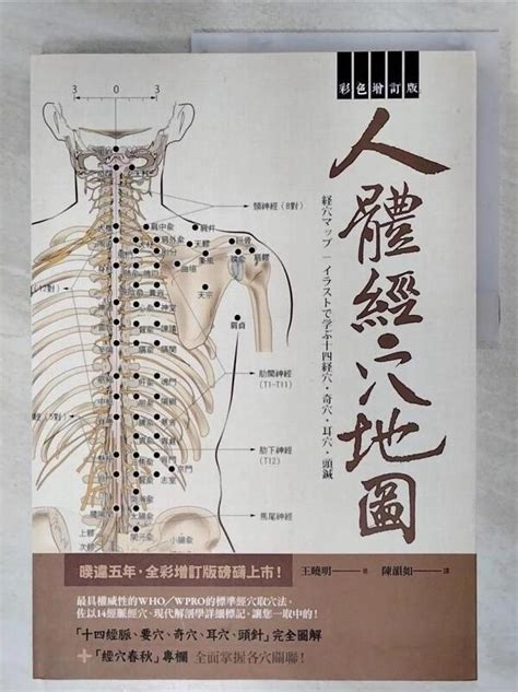 人體寫真經穴辭典|人體寫真經穴辭典: 指壓、按摩、針灸, 必備工具書 (第5版) 